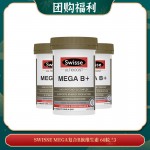 【04.20团购福利】SWISSE MEGA复合B族维生素 60粒 *3
